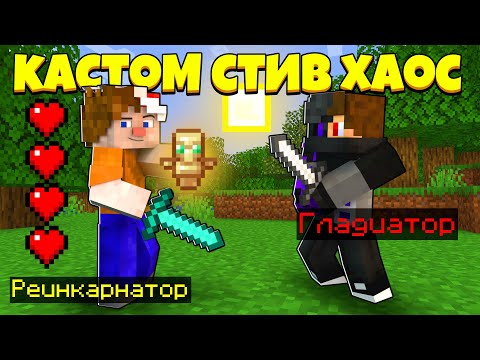Видео: КТО ИЗ НАС СИЛЬНЕЕ! | Custome Steve Chaos | Кастом Стив Хаос | Cristalix | Кристалликс