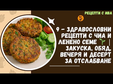 Видео: 9 здравословни рецепти с чиа и ленено семе - Лесни ястия за закуска, обяд, вечеря и десерт