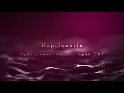 Видео: Кардіологія. Провідникова система серця і принципи ЕКГ. Лекція 2.