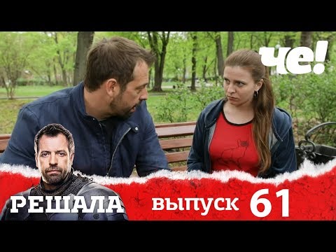 Видео: Решала | Выпуск 61 | Разоблачение мошенников и аферистов