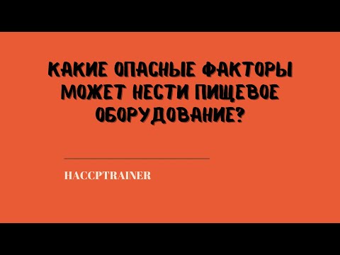 Видео: Какие опасные факторы может нести пищевое оборудование?