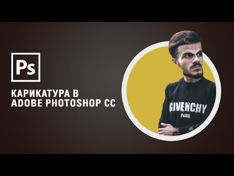 Видео: Карикатура в Adobe Photoshop СС || Уроки Виталия Менчуковского