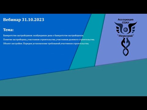 Видео: Вебинар 5-2023 | Банкротство застройщиков: возбуждение дела о банкротстве застройщиков