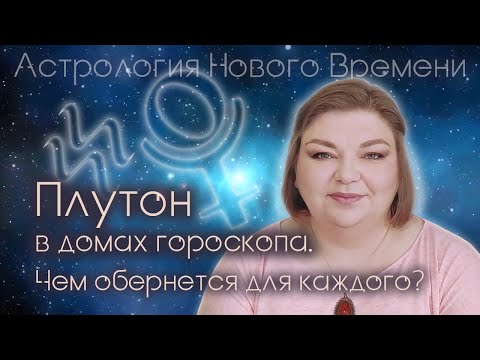 Видео: Плутон в домах гороскопа. Чем обернется для каждого?