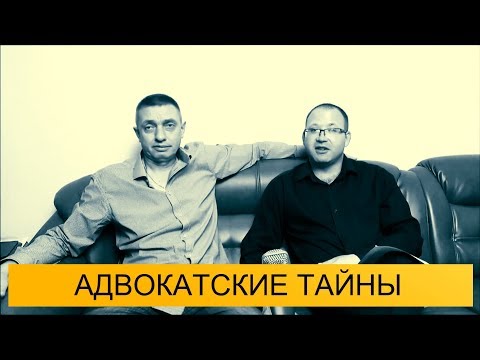 Видео: Как верить АДВОКАТУ после МУСАРНИ или ПРОКУРАТУРЫ