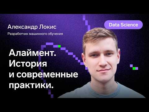 Видео: Обзор и развитие алаймента: история и современные практики
