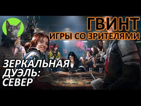 Видео: Ведьмак 3 - Гвинт - Высокие ставки. Зеркальная дуэль Севера