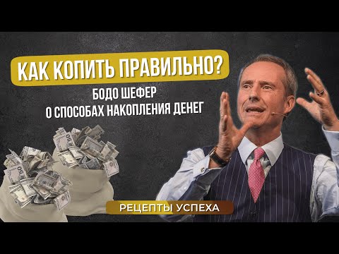 Видео: Как Копить Правильно? | Бодо Шефер о Накоплении Денег | Финансовая Грамотность