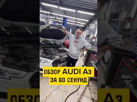 Видео: ОБЗОР AUDI A3 8V ЗА 60 СЕКУНД...#vagcenter #audia3 #автообзор #автомобили