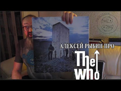 Видео: Алексей Рыбин про The Who - Who's Next
