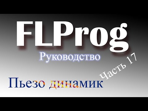 Видео: Пьезо динамик в FLProg.