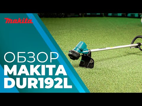 Видео: Makita DUR192L обзор аккумуляторной травокосилки