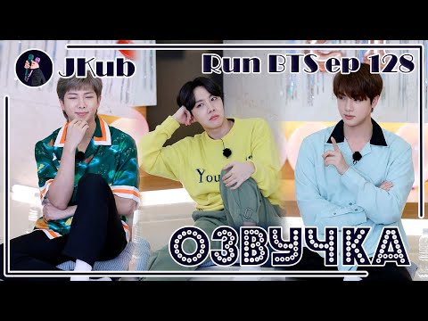 Видео: [РУС ОЗВУЧКА JKub] RUN BTS Ep. 128 (2 часть) | РАН БТС 128 с русской озвучкой Озвучка Джей Куб