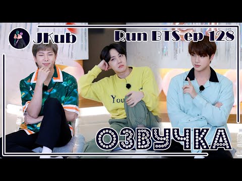 Видео: [РУС ОЗВУЧКА JKub] RUN BTS Ep. 128 (2 часть) | РАН БТС 128 с русской озвучкой