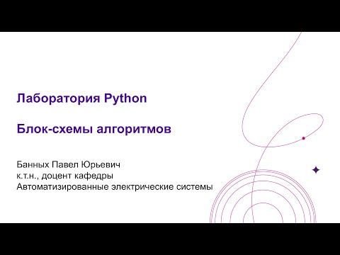 Видео: Блок схемы алгоритмов