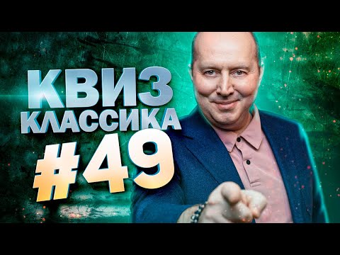 Видео: DIVAN QUIZ│ДИВАН КВИЗ #49 КЛАССИКА│Квиз с вопросами на разные темы