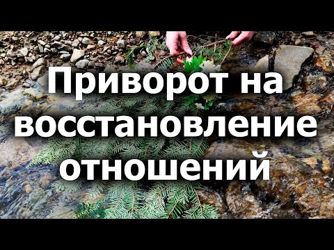 Видео: Приворот на восстановление отношений