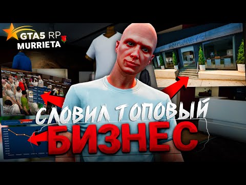 Видео: СЛОВИЛ ТОПОВЫЙ БИЗНЕС на ОТКРЫТИЕ GTA 5 RP MURRIETA (продаю биз кстати)