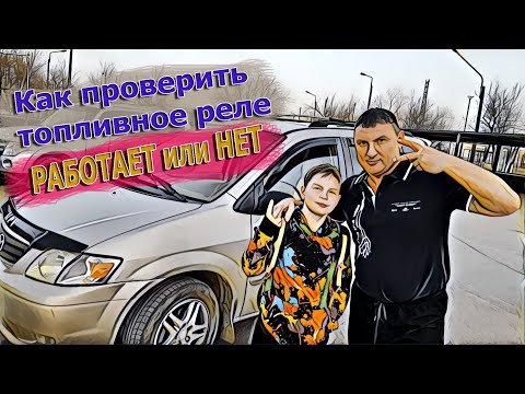 Видео: Как проверить топливное реле  Рабочее или Нет !!!