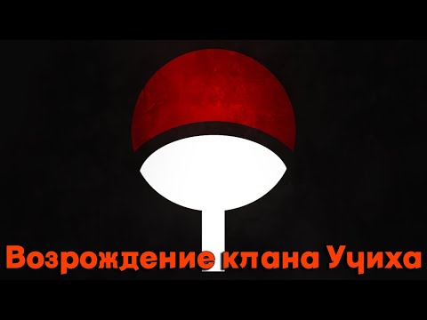 Видео: Возрождение клана Учиха/Альтернативный сюжет наруто