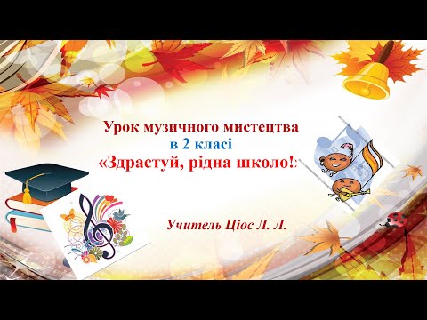 Видео: 2 Здрастуй, рідна школо! 2 клас