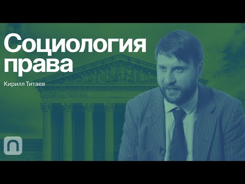 Видео: Социология права — курс Кирилла Титаева / ПостНаука