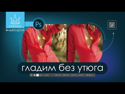 Видео: МИКС-КИСТЬ  в Photoshop | Как разгладить помятую одежду?