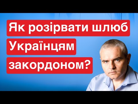 Видео: Як розірвати шлюб, перебуваючи за кордоном? #шлюб #розірвання #закордоном #розірванняшлюбузакордоном