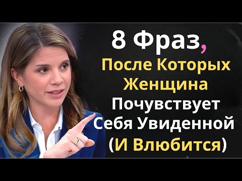 Видео: 8 Фраз, После Которых Женщина Почувствует Себя Увиденной (И Влюбится)