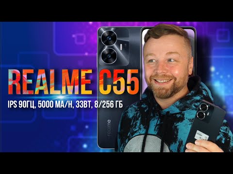 Видео: RealMe C55  [Честный Обзор] 4K