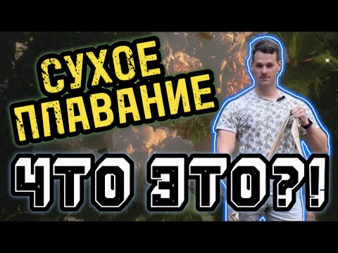 Видео: Сухое плавание! Лучшие упражнения для сухого плавания!