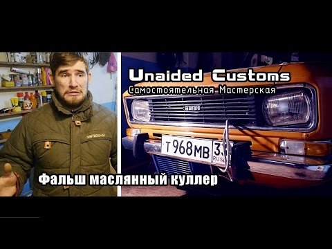 Видео: |*Самостоятельная Мастерская*| Москвич "Shakotan-2140" - #11 - Установка масляного куллера