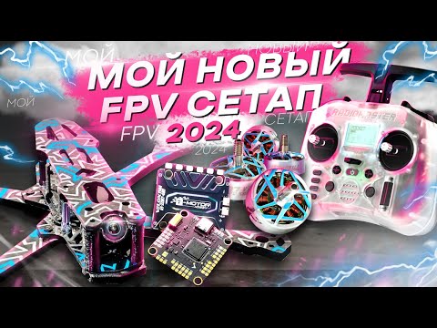 Видео: СБОРКА МОЩНОГО FPV ДРОНА для ТРЮКОВ - FREESTYLE DRONE BUILD 2024