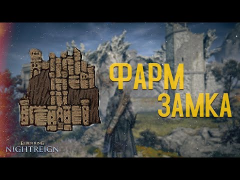 Видео: ФАРМИМ ТОЛЬКО ЗАМОК | ЖЕЛЕЗНЫЙ ГЛАЗ | ЛИБРА | ELDEN RING NIGHTREIGN