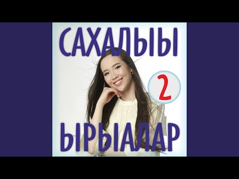 Видео: Кэрэ кыыс 2020