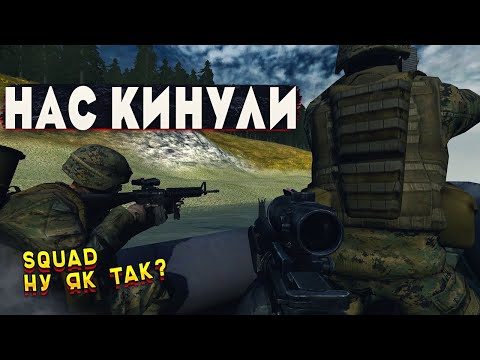 Видео: Нас всіх обманули зі SQUAD - Атмосферний Шутер  для слабкого ПК