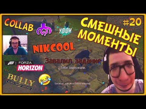 Видео: СМЕШНЫЕ МОМЕНТЫ С БУЛКИНЫМ #20 (BULLY + FORZA HORIZON 4) (feat. @Cut'n'Laugh, @NikcoolJD, Уффи)