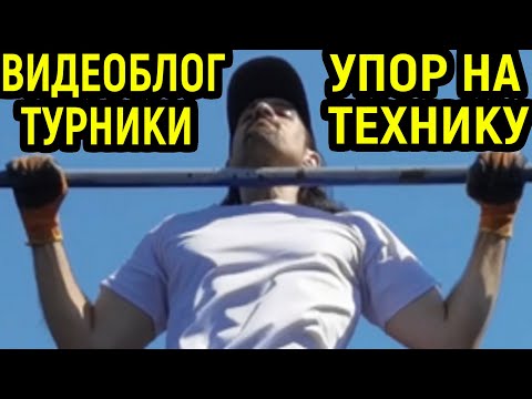 Видео: Видеоблог - турник и моя тренировка / Подтягивания, брусья, уголок, подъём ног в висе