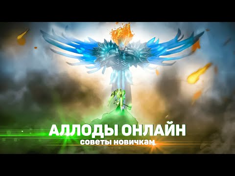 Видео: Эти советы 100% сделают тебя сильнее!  |  Аллоды Онлайн 14.0