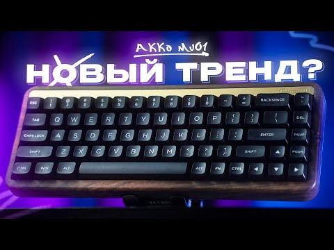 Видео: Клавиатура из ОРЕХОВОГО ДЕРЕВА – AKKO MU01 + Моддинг