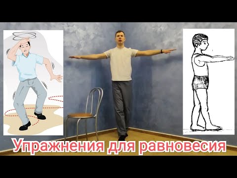 Видео: Упражнения для равновесия - ЛФК при нарушении равновесия