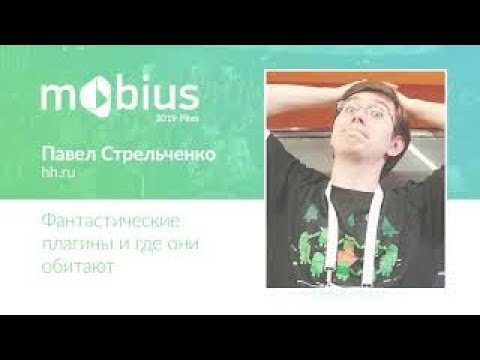 Видео: Павел Стрельченко — Фантастические плагины и где они обитают