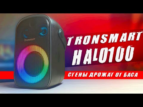 Видео: TRONSMART HALO 100 - минусы и плюсы блютуз колонки: ОТЗЫВ ВЛАДЕЛЬЦА 🔥 Почему не JBL или SONY 💥