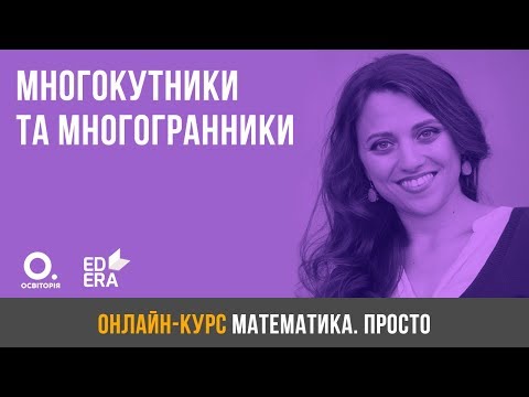 Видео: Многокутники та многогранники. ЗНО з математики