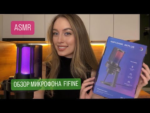 Видео: АСМР ОБЗОР микрофона FIFINE A8 Plus🔥 Распаковка и тест 🎙️ Как подключить микрофон к телефону