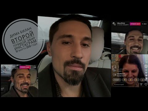 Видео: Дима Билан второй прямой эфир инстаграм 10 марта 2018 года