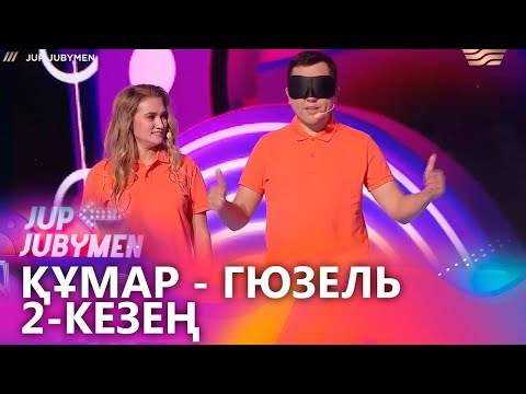 Видео: Құмар Лұқманов мен Гюзель Лұқманова жұбы. 2-кезең. «JUP-JUBYMEN»