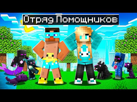 Видео: ✅ Майнкрафт, но 100 ДНЕЙ ЭНДЕР ПОМОЩНИКОВ!