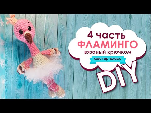Видео: 4 часть / Фламинго вязаный крючком