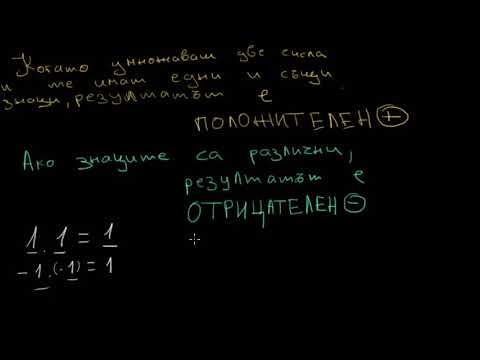 Видео: Умножение и деление на отрицателни числа
